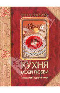 Кухня моей любви. (Подарочное издание на меловке с цв. фото.)