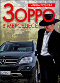 Зорро в 'мерседесе'
