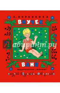 Внучек Ваня