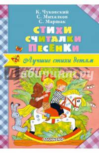 Стихи. Считалки. Песенки
