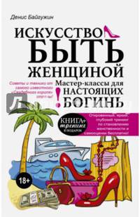 Искусство быть женщиной. Мастер-классы для настоящих Богинь