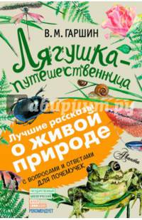 Лягушка-путешественница