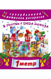 В гостях у Дедушки Мороза