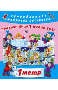 Приключения в Новый Год