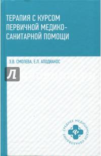 Терапия с курсом первичной медико-санитарной помощи. Учебное пособие. Гриф МО РФ