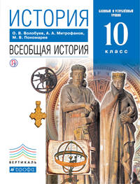 Волобуев,Пономарев.Всеобщая история с др.времен до конца XIXвека.10кл.Баз.ур.Учебник. ВЕРТИКАЛЬ