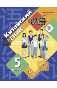 Китайский язык. 5 класс. Учебное пособие. Второй иностранный язык. ФГОС