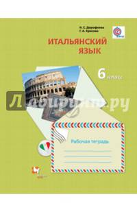 Итальянский язык. 6 класс. Второй иностранный язык. Рабочая тетрадь