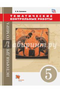 История Древнего мира. 5 класс. Тематические контрольные работы. ФГОС