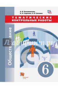 Обществознание. 6 класс. Тематические контрольные работы. ФГОС