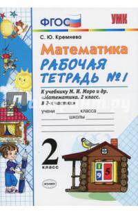 Математика. 2 класс. Рабочая тетрадь №1 к учебнику М.И. Моро и др. ФГОС