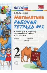 Математика. 2 класс. Рабочая тетрадь №2 к учебнику М.И. Моро и др. ФГОС