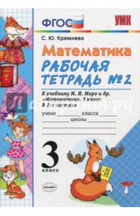 Математика. 3 класс. Рабочая тетрадь №2 к учебнику М.И. Моро и др. ФГОС