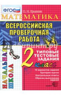 ВПР. Математика. 2 класс. Типовые тестовые задания. ФГОС
