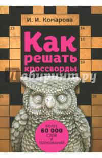 Как решать кроссворды. Более 60 тысяч слов и толкований