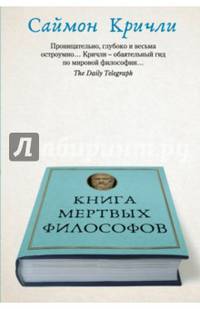 Книга мертвых философов. Кричли С.