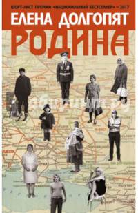 Родина. Долгопят Е.О.