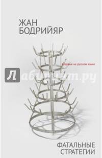 Фатальные стратегии