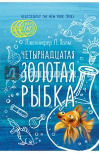 Четырнадцатая золотая рыбка. Холм Дж.,Л.
