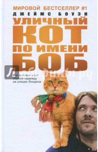 Уличный кот по имени Боб (кинообложка). Как человек и кот обрели надежду на улицах Лондона. Джеймс Боуэн