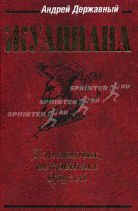 Жуаниана. 4-е изд., испр. и доп. Державный А.