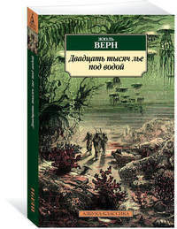 Двадцать тысяч лье под водой (нов.обл.)