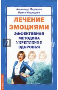 Лечение эмоциями. Эффективная методика укрепления здоровья