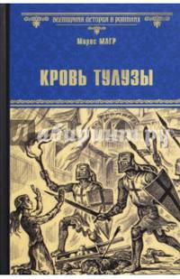 Кровь Тулузы (12+)