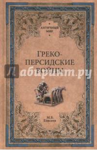 Греко-персидские войны (12+)