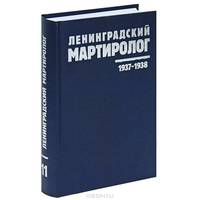 Ленинградский мартиролог. 1973-1938. Том 11