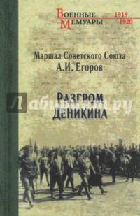 Разгром Деникина (12+)