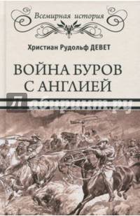 Война буров с Англией (12+)