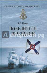 Повелители фрегатов (12+)