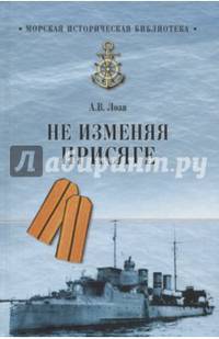 Не изменяя присяге (12+)