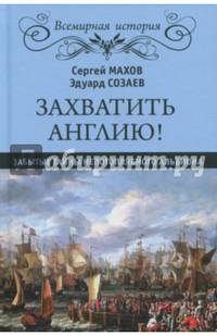 Захватить Англию! Забытые тайны непотопляемого Альбиона (12+)