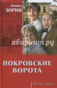 Покровские ворота (12+)