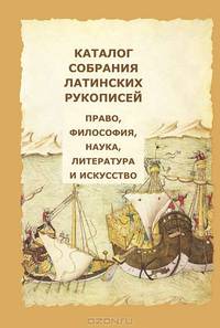 Каталог собрания латинских рукописей. Право, философия, наука, литература и искусство
