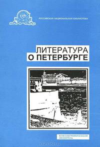 Литература о Петербурге. Библиографический указатель. Выпуск 15