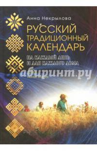 Русский традиционный календарь