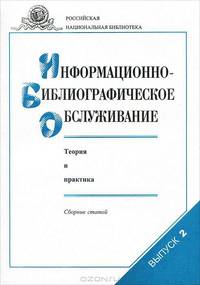 Информационно-библиографическое обслуживание. Теория и практика. Выпуск 2