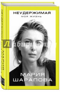 Неудержимая. Моя жизнь
