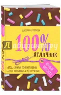 100% отличник. Метод, который поможет ребенку быстро запоминать и легко учиться