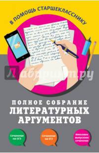 Полное собрание литературных аргументов