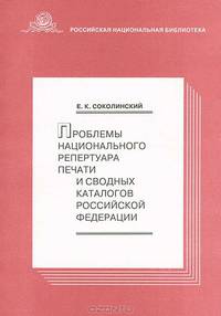 Проблемы национального репертуара печати и сводных каталогов Российской Федерации