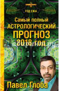 Самый полный астрологический прогноз на 2018 год