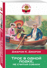 Трое в одной лодке, не считая собаки