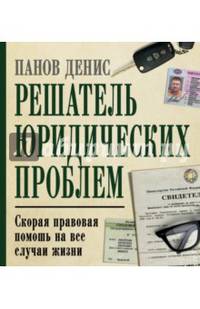 Решатель юридических проблем: скорая правовая помощь на все случаи жизни. 5-е издание