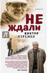 Не ждали...