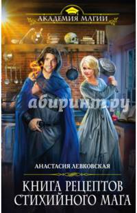 Книга рецептов стихийного мага