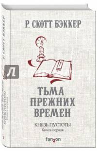 Князь Пустоты. Книга первая. Тьма прежних времен